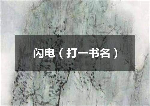 闪电（打一书名）
