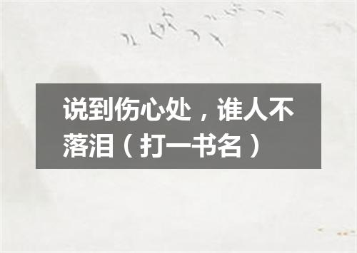 说到伤心处，谁人不落泪（打一书名）