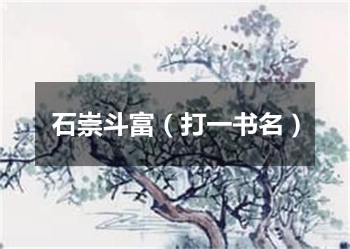 石崇斗富（打一书名）