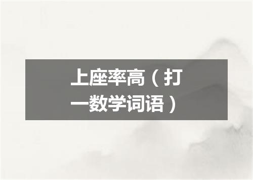 上座率高（打一数学词语）