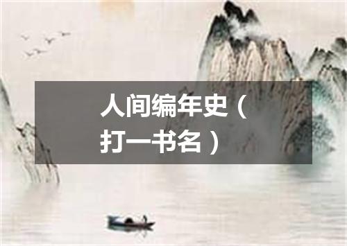 人间编年史（打一书名）