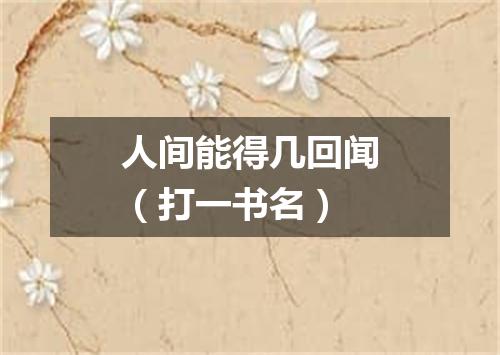人间能得几回闻（打一书名）