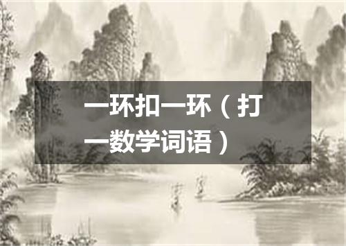 一环扣一环（打一数学词语）