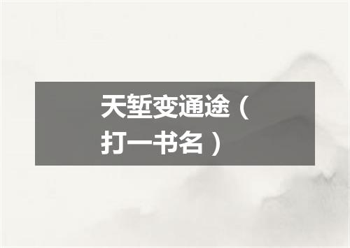 天堑变通途（打一书名）