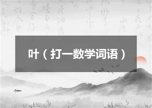 叶（打一数学词语）