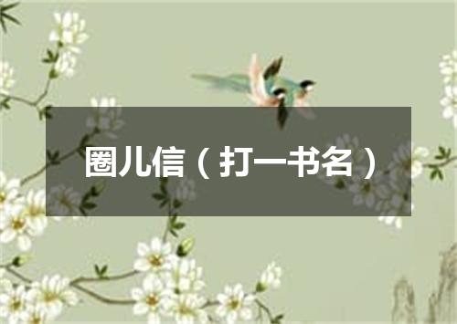 圈儿信（打一书名）
