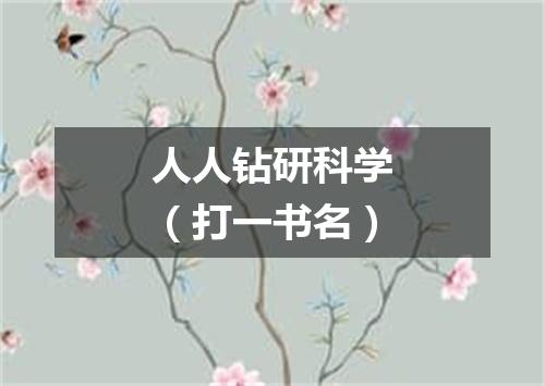 人人钻研科学（打一书名）