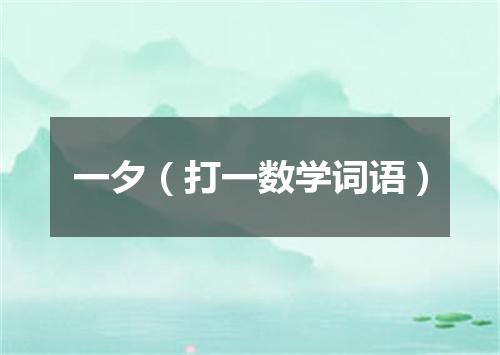 一夕（打一数学词语）