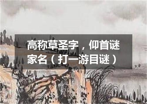 高称草圣字，仰首谜家名（打一游目谜）