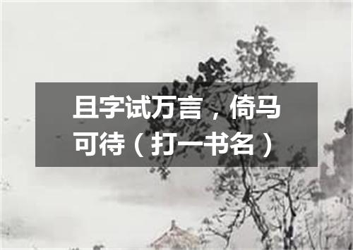 且字试万言，倚马可待（打一书名）