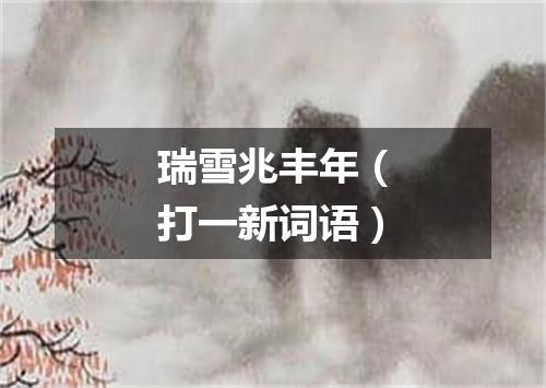 瑞雪兆丰年（打一新词语）