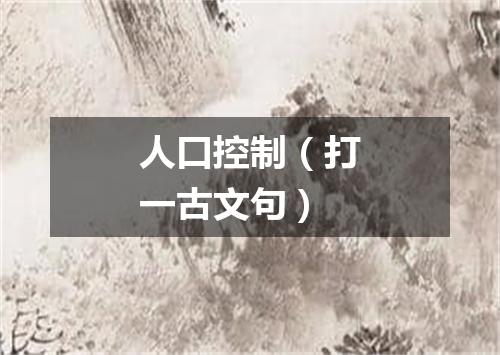 人口控制（打一古文句）