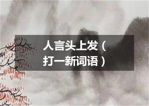 人言头上发（打一新词语）