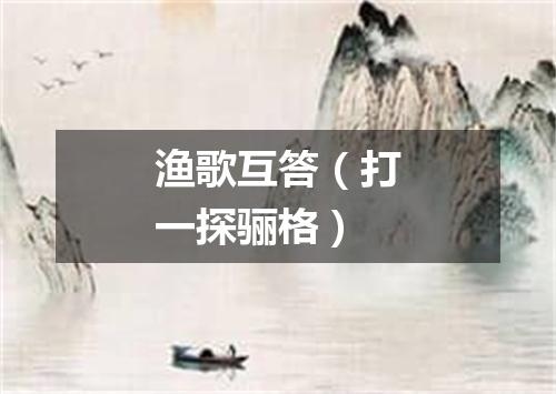渔歌互答（打一探骊格）