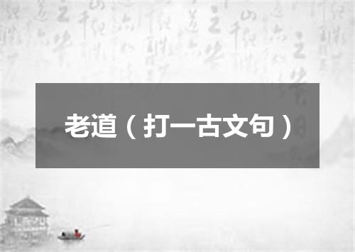 老道（打一古文句）