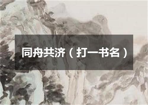 同舟共济（打一书名）