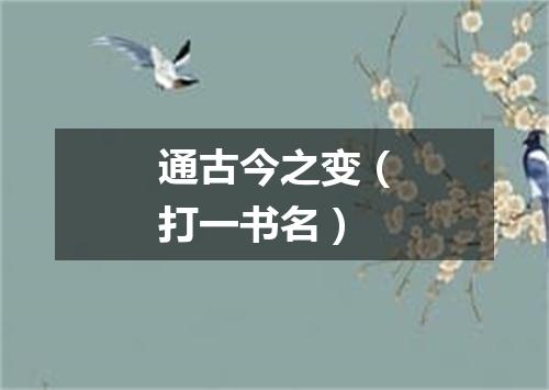 通古今之变（打一书名）
