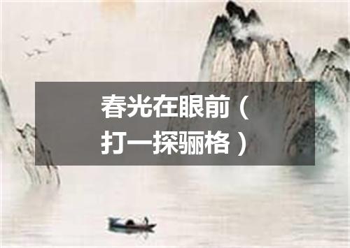 春光在眼前（打一探骊格）