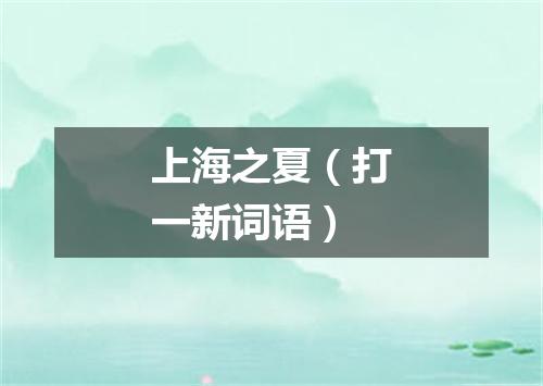 上海之夏（打一新词语）