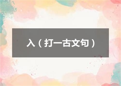 入（打一古文句）