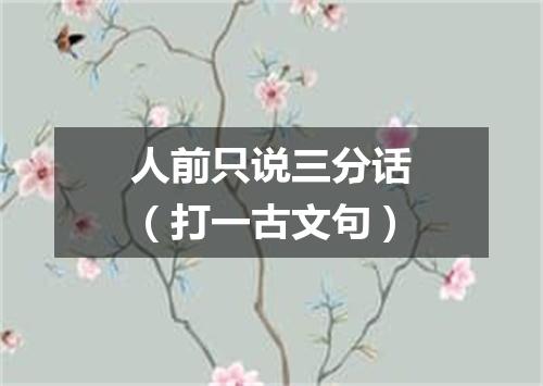 人前只说三分话（打一古文句）