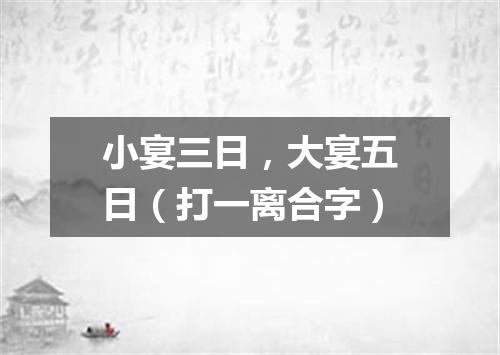 小宴三日，大宴五日（打一离合字）