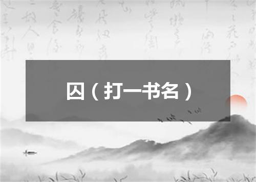囚（打一书名）