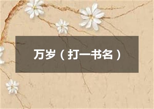 万岁（打一书名）