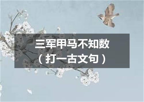 三军甲马不知数（打一古文句）