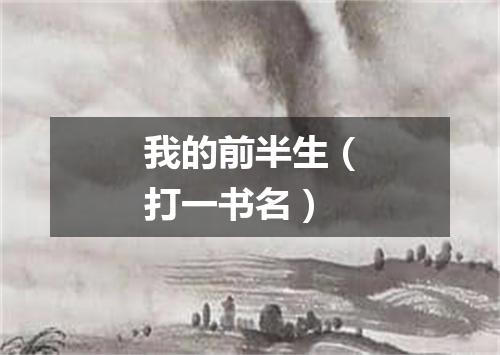 我的前半生（打一书名）