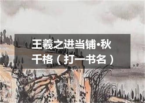 王羲之进当铺·秋千格（打一书名）