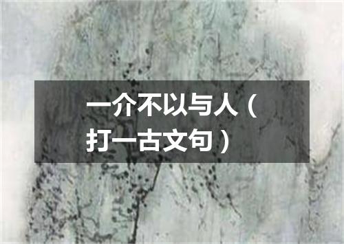 一介不以与人（打一古文句）