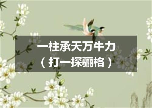 一柱承天万牛力（打一探骊格）