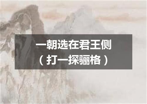一朝选在君王侧（打一探骊格）