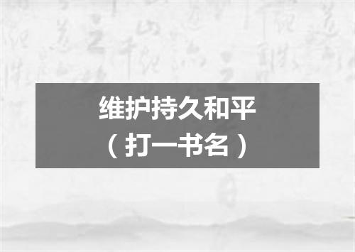 维护持久和平（打一书名）