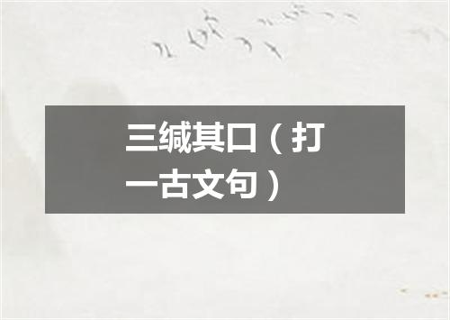 三缄其口（打一古文句）