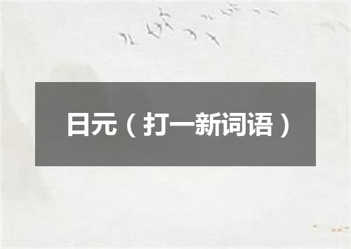 日元（打一新词语）