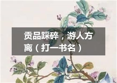 贡品踩碎，游人方离（打一书名）