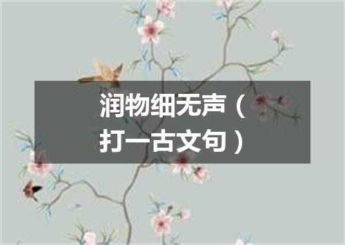 润物细无声（打一古文句）
