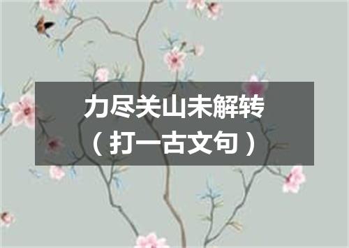 力尽关山未解转（打一古文句）