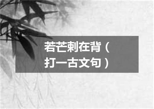 若芒剌在背（打一古文句）