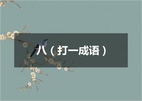 八（打一成语）