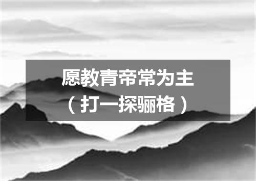 愿教青帝常为主（打一探骊格）