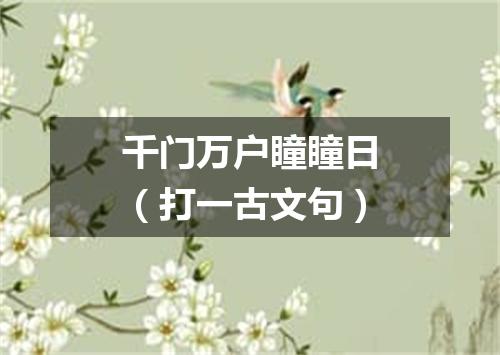 千门万户瞳瞳日（打一古文句）