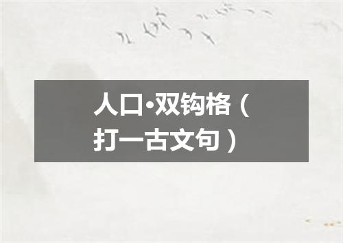 人口·双钩格（打一古文句）