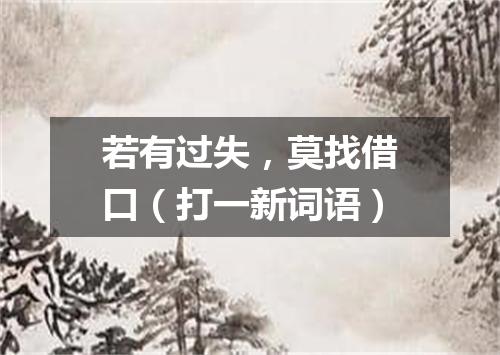 若有过失，莫找借口（打一新词语）