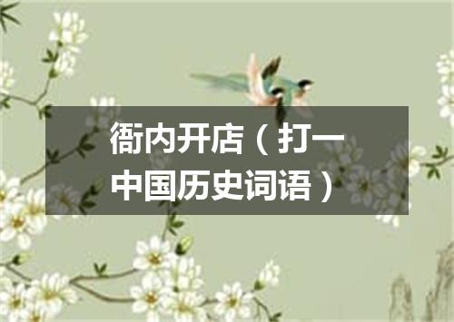 衙内开店（打一中国历史词语）