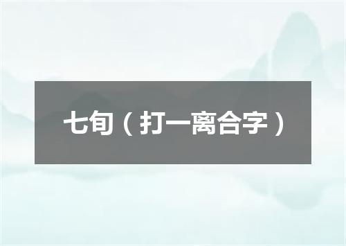 七旬（打一离合字）