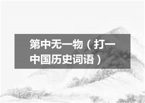 第中无一物（打一中国历史词语）