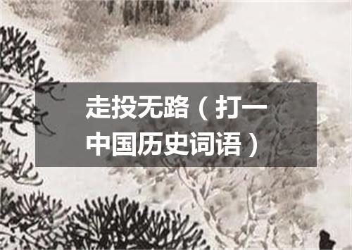 走投无路（打一中国历史词语）